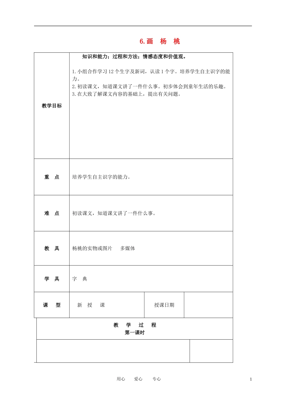 三年级语文下册 画杨桃1教案 北京版_第1页