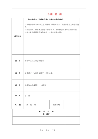 三年级语文下册 画杨桃1教案 北京版