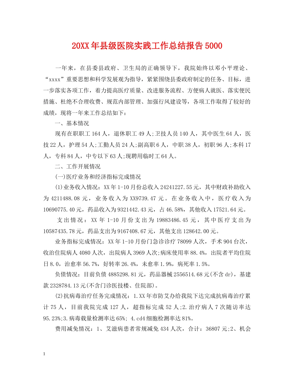 20XX年县级医院实践工作总结报告5000 _第1页