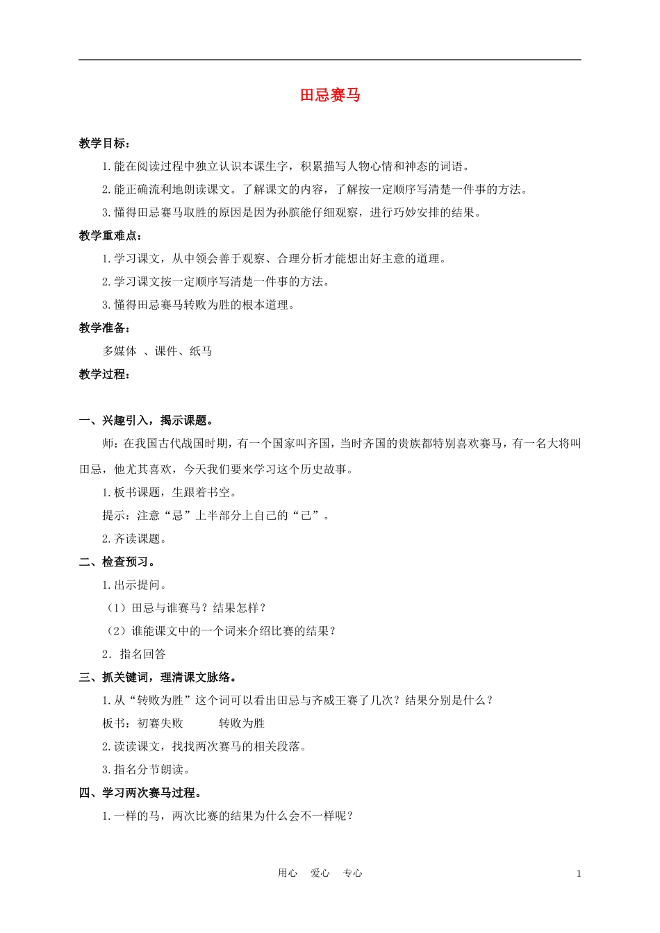 三年级语文下册 田忌赛马 1教案 沪教版_第1页