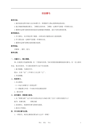 三年级语文下册 田忌赛马 1教案 沪教版