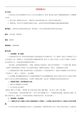 三年级语文下册 用冰取火教学设计（2） 北师大版