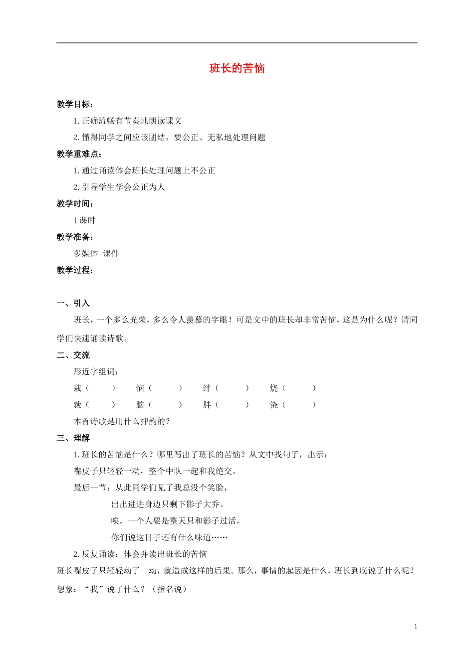 三年级语文下册 班长的苦恼教案 沪教版_第1页