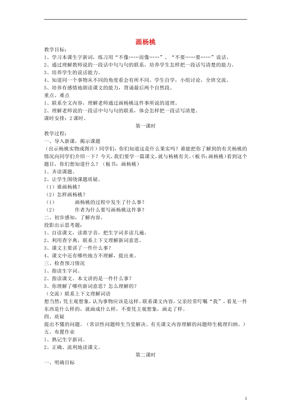 三年级语文下册 画杨桃 1教案 人教版_第1页