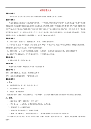 三年级语文下册 用冰取火教学设计（1） 北师大版
