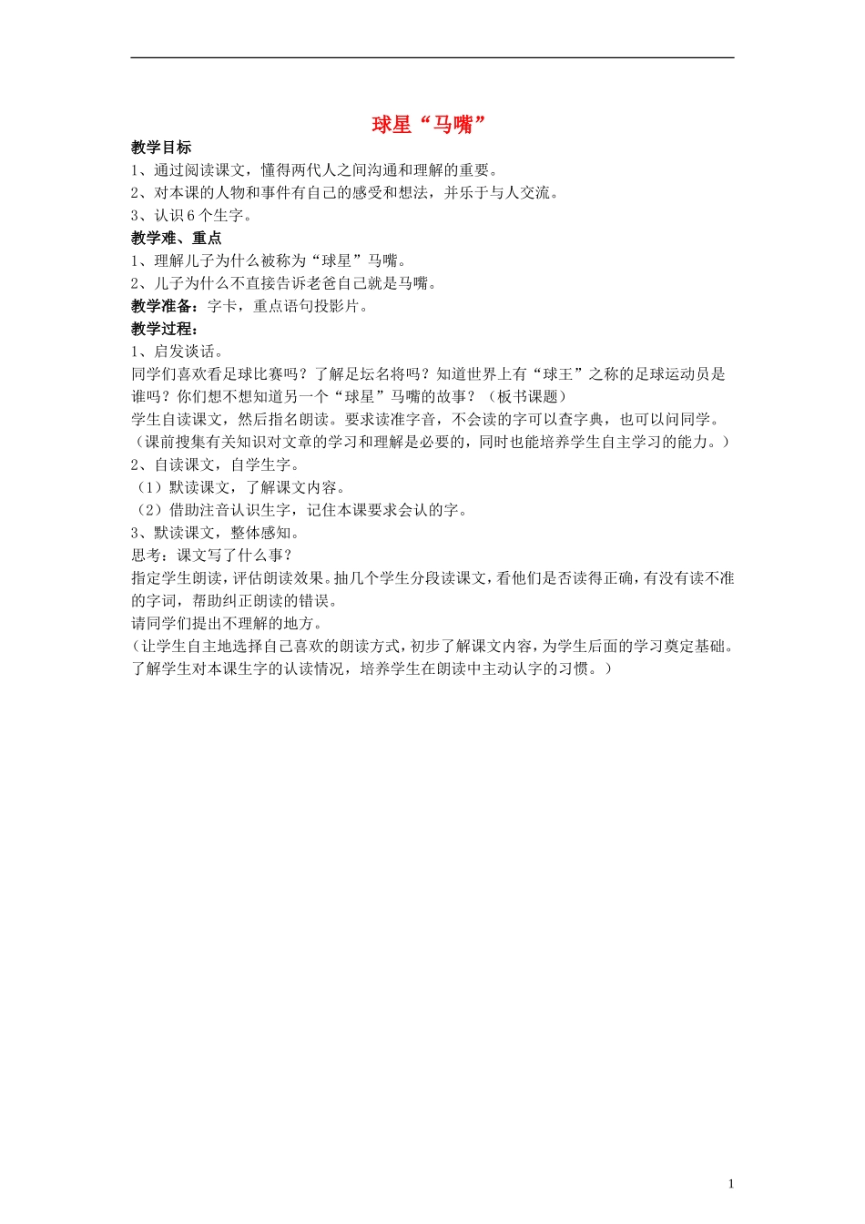三年级语文下册 球星“马嘴”教案 教科版_第1页