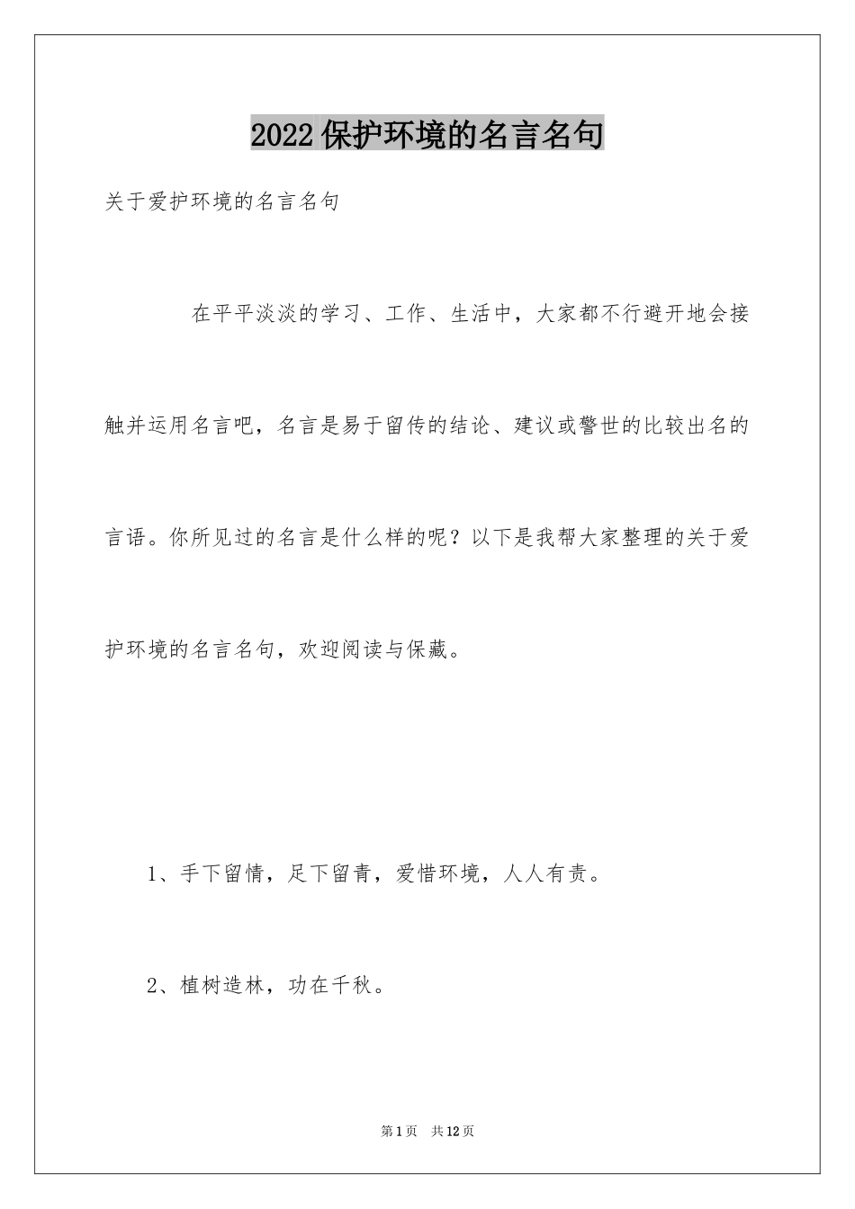 2024保护环境的名言名句_第1页