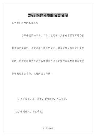 2024保护环境的名言名句