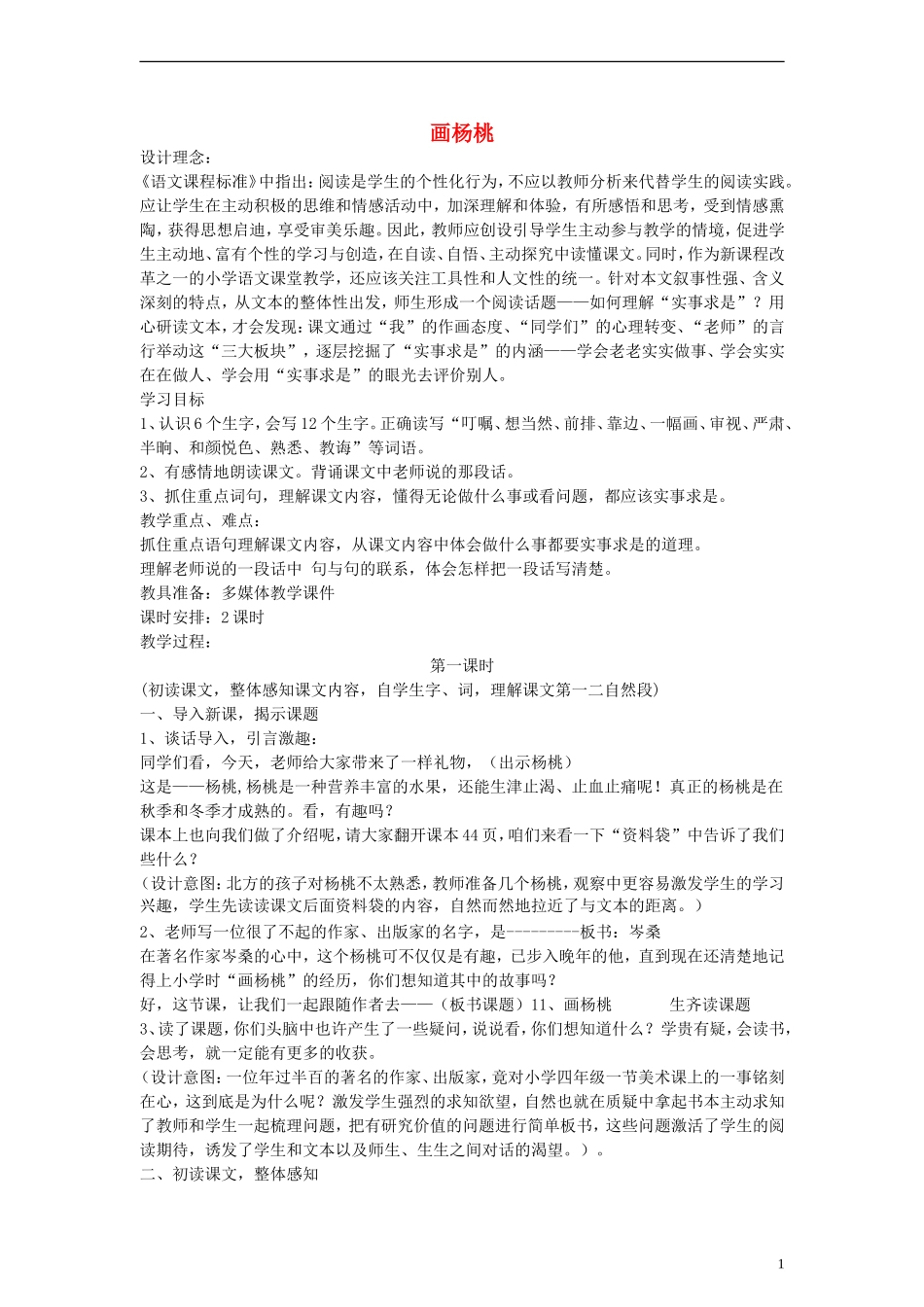 三年级语文下册 画杨桃 2教案 人教版_第1页
