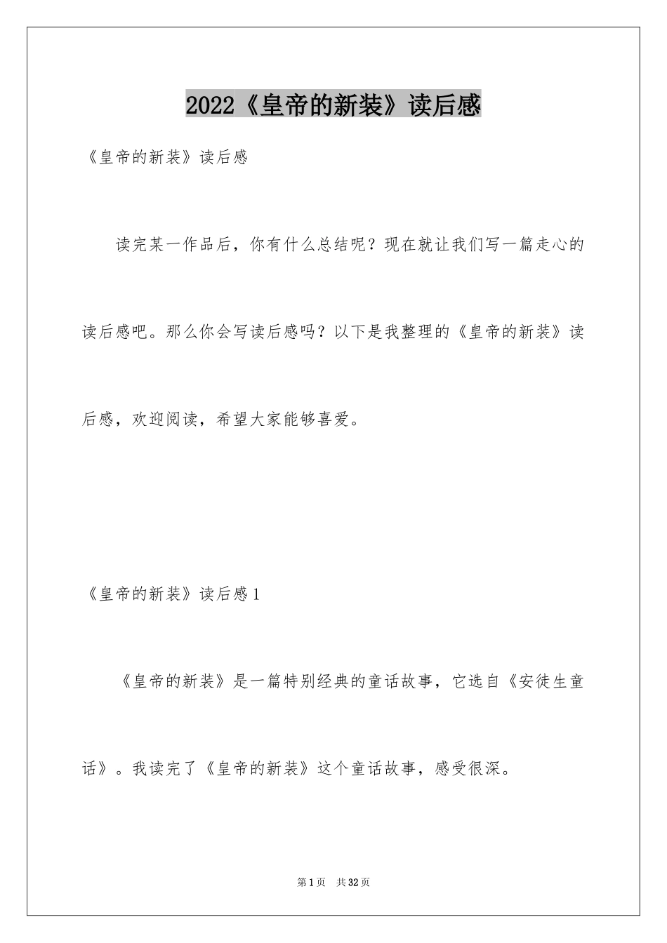 2024《皇帝的新装》读后感_10_第1页