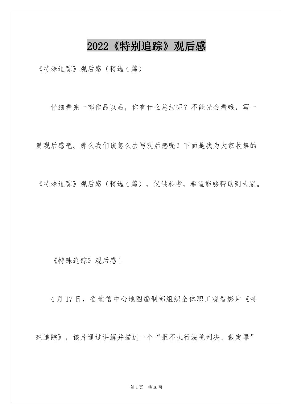 2024《特别追踪》观后感_第1页