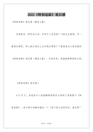 2024《特别追踪》观后感