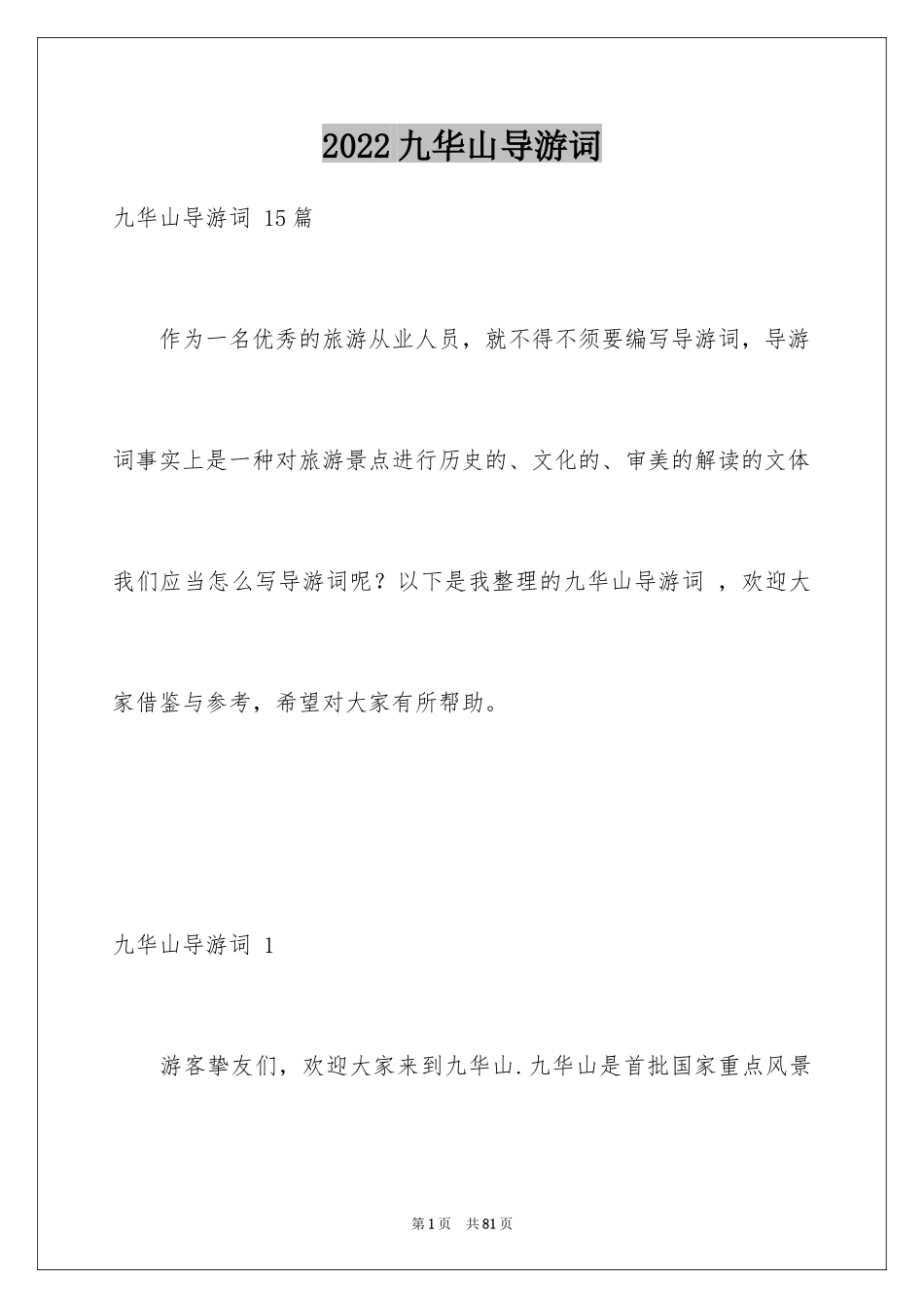 2024九华山导游词 _1_第1页