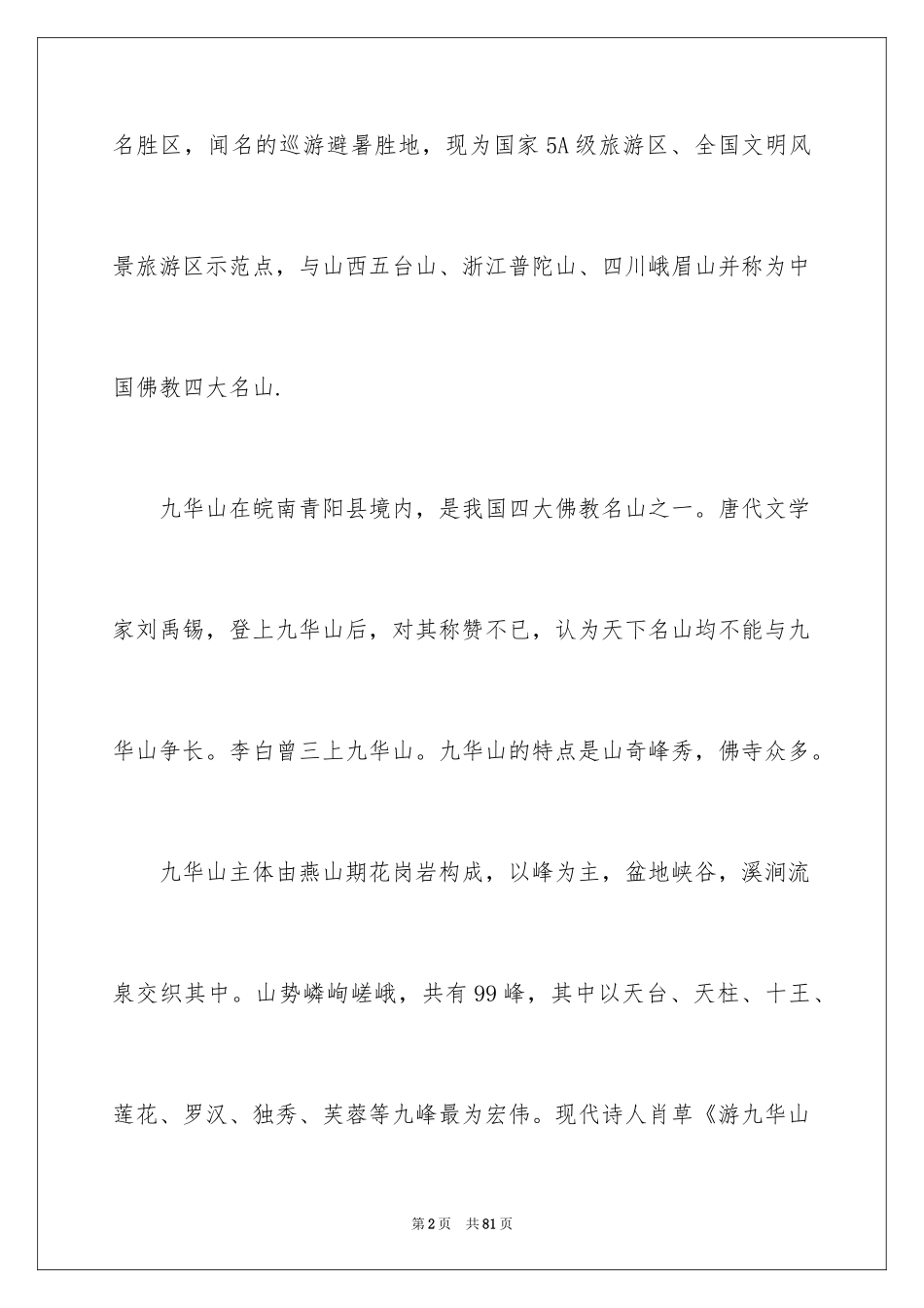 2024九华山导游词 _1_第2页