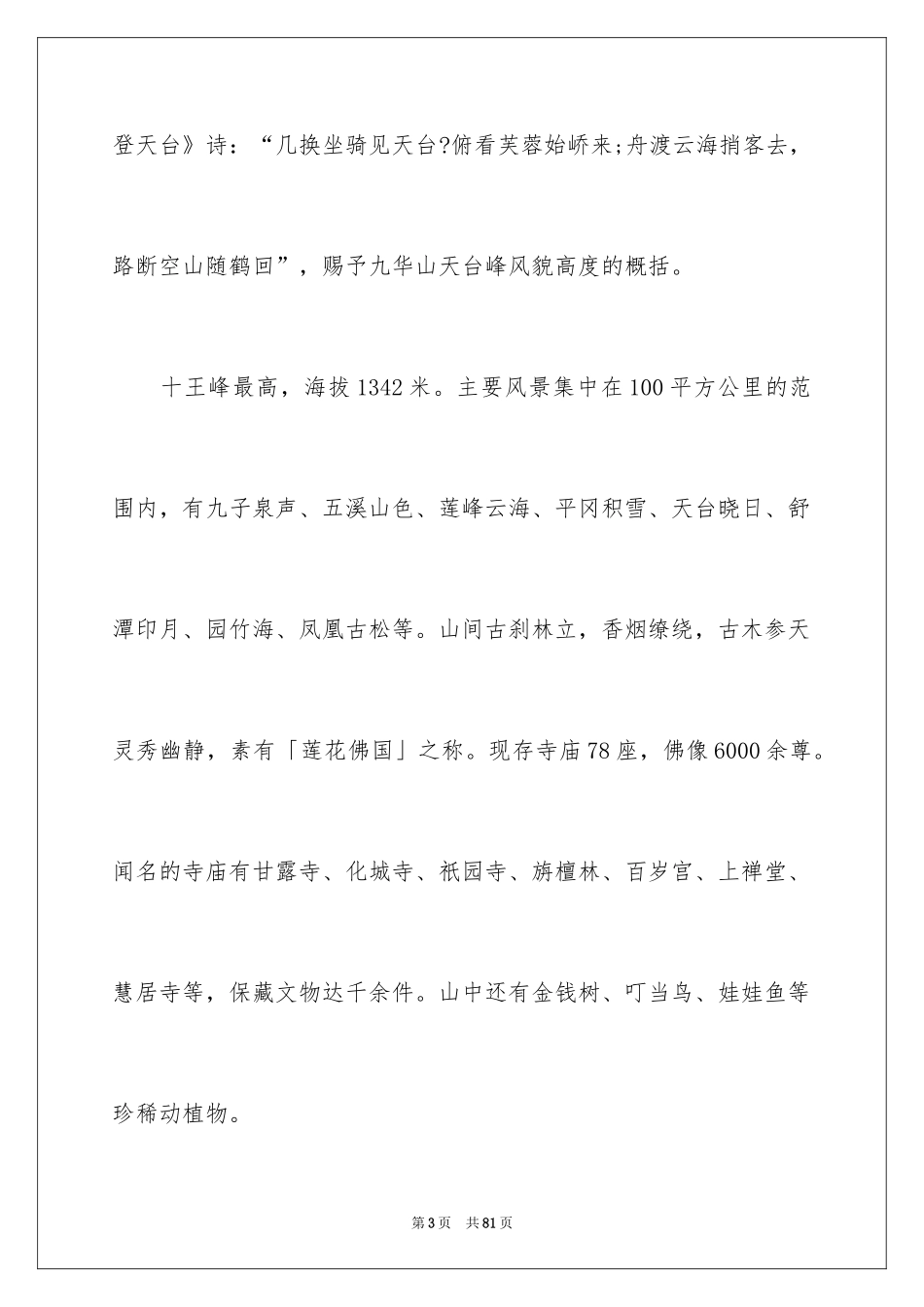 2024九华山导游词 _1_第3页