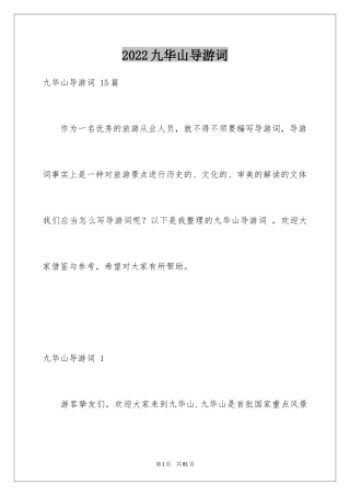 2024九华山导游词 _1
