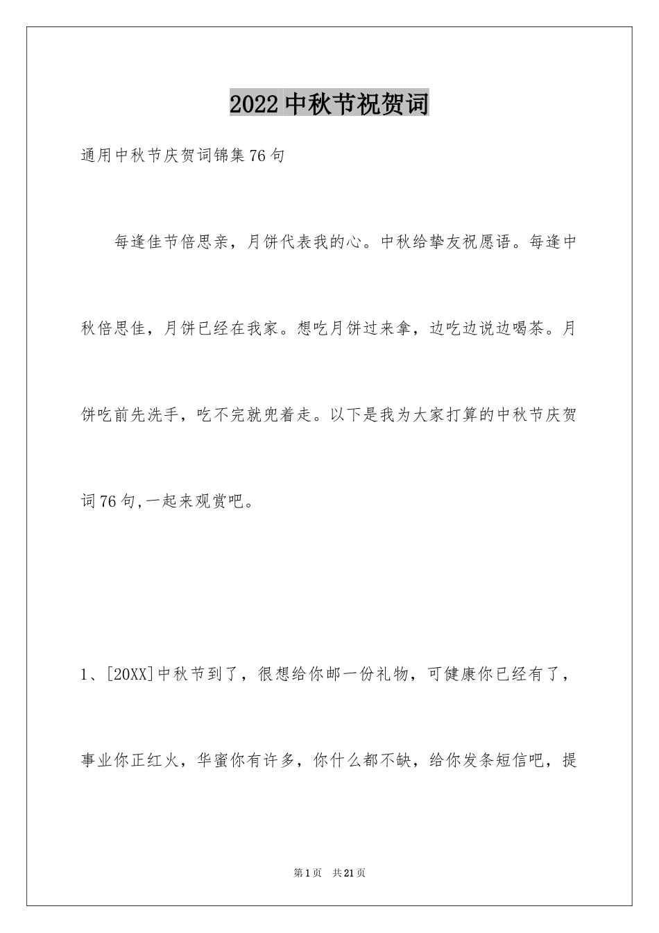 2024中秋节祝贺词_131_第1页