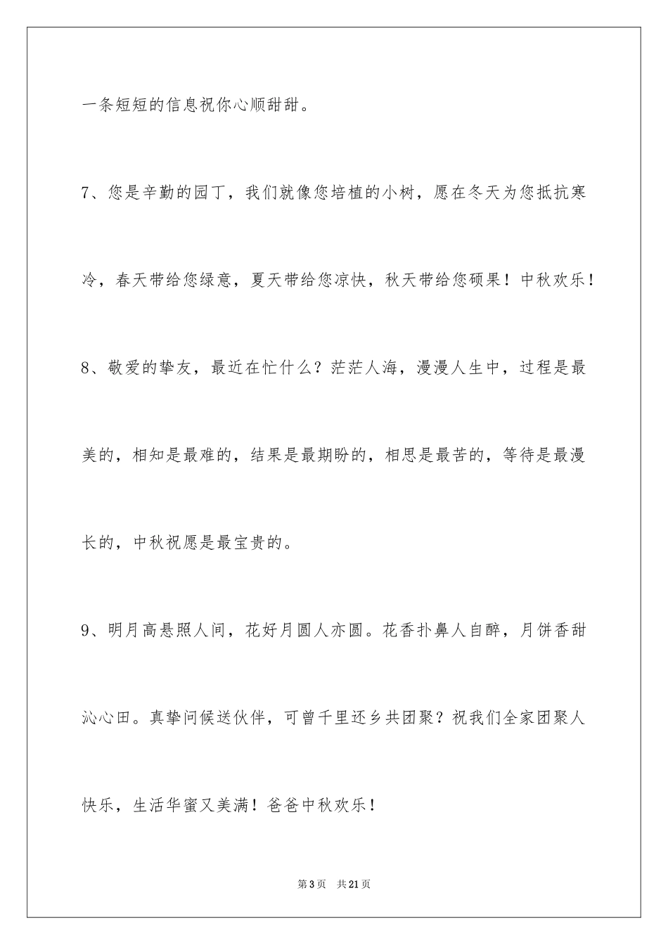 2024中秋节祝贺词_131_第3页