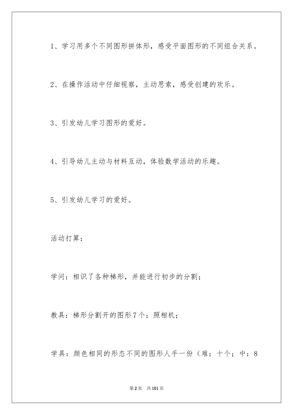 2024《梯形》中班教案_第2页