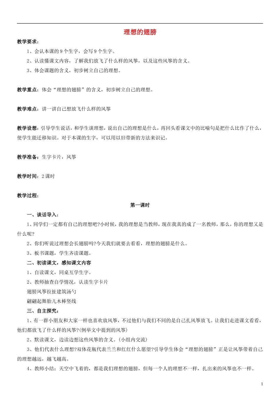 三年级语文下册 理想的翅膀教学设计（1） 北师大版_第1页