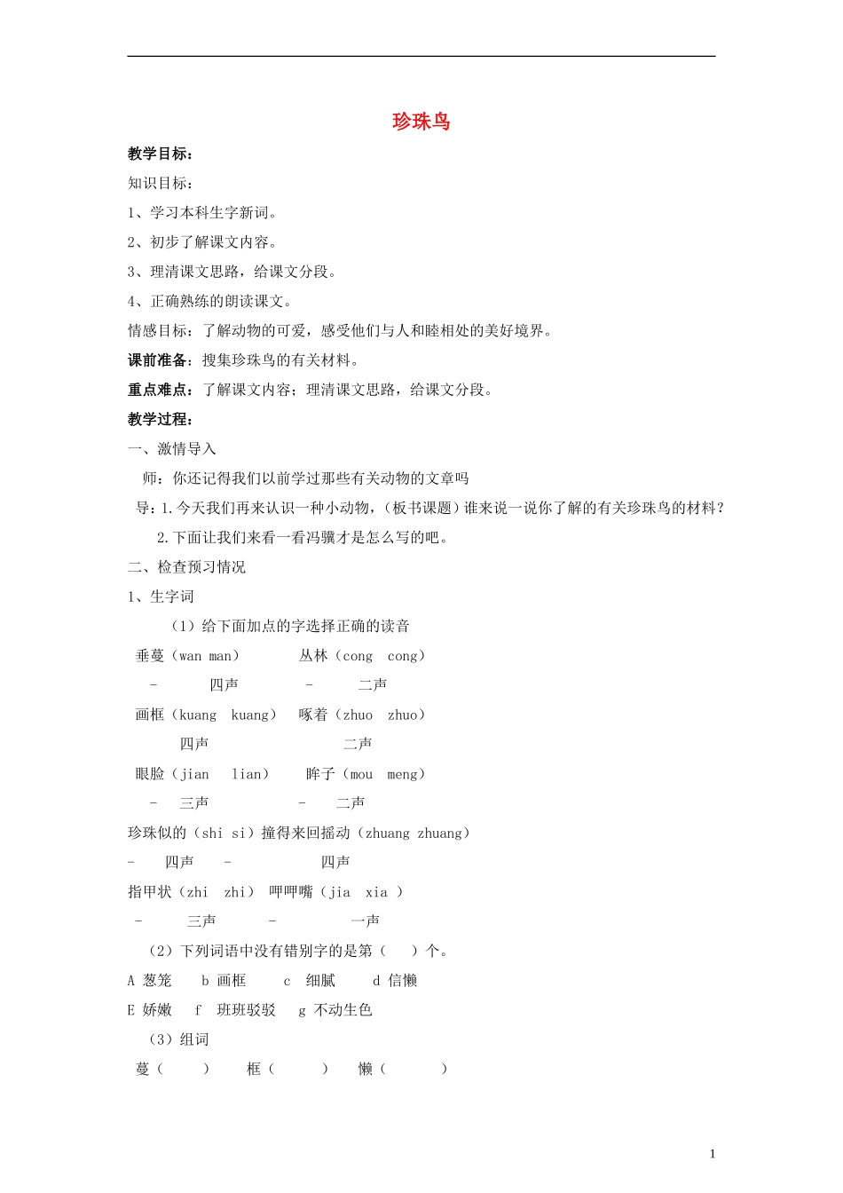 三年级语文下册 珍珠鸟教案1 教科版_第1页