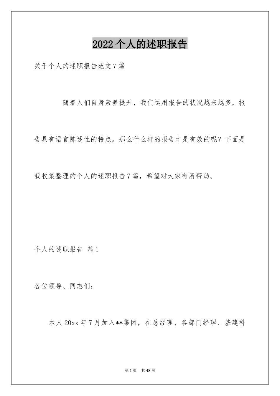 2024个人的述职报告_24_第1页