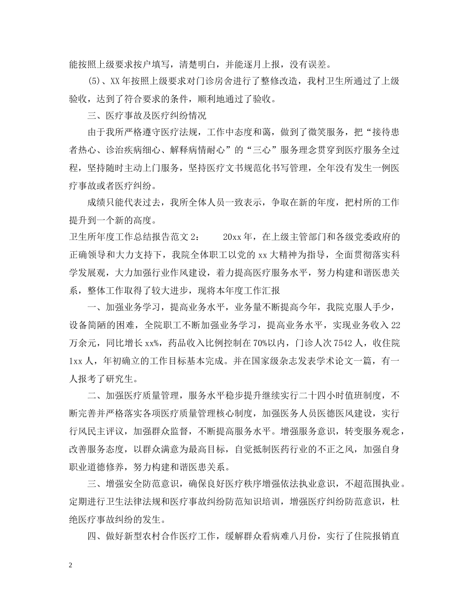 20XX年卫生所年度工作总结报告范文 _第2页