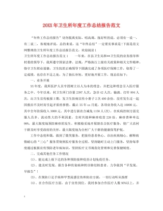 20XX年卫生所年度工作总结报告范文 