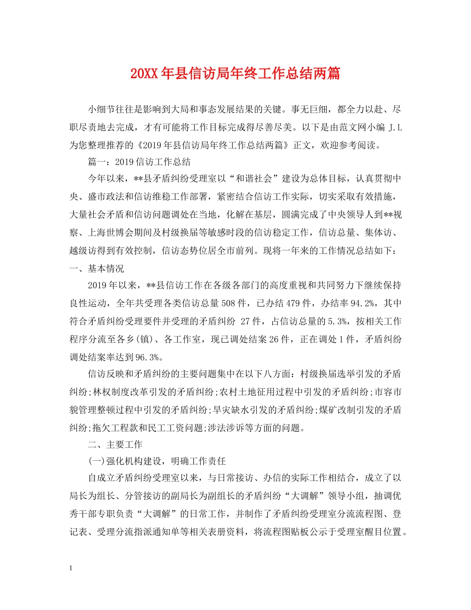 20XX年县信访局年终工作总结两篇 _第1页