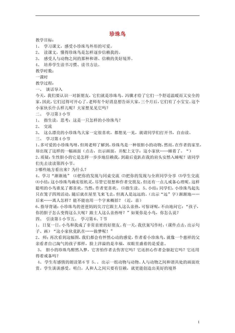 三年级语文下册 珍珠鸟教案2 教科版_第1页
