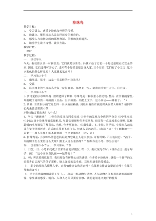 三年级语文下册 珍珠鸟教案2 教科版