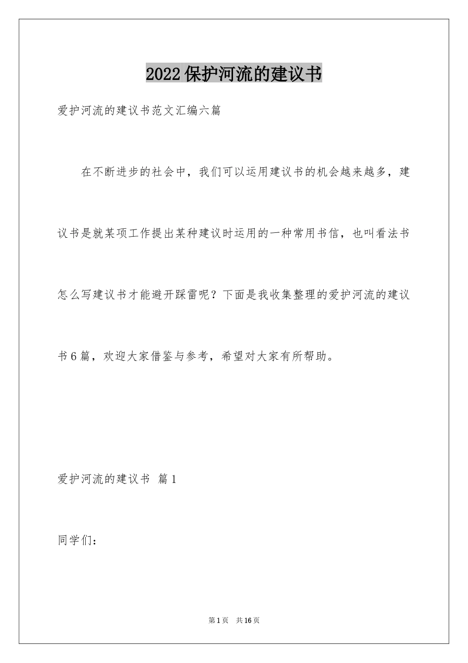 2024保护河流的建议书_第1页