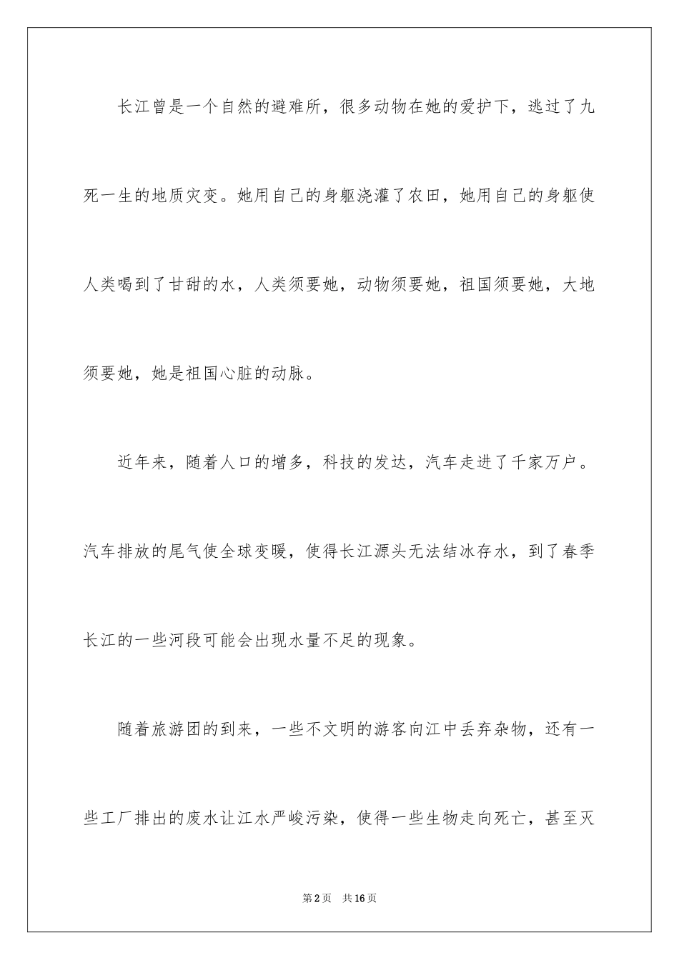 2024保护河流的建议书_第2页
