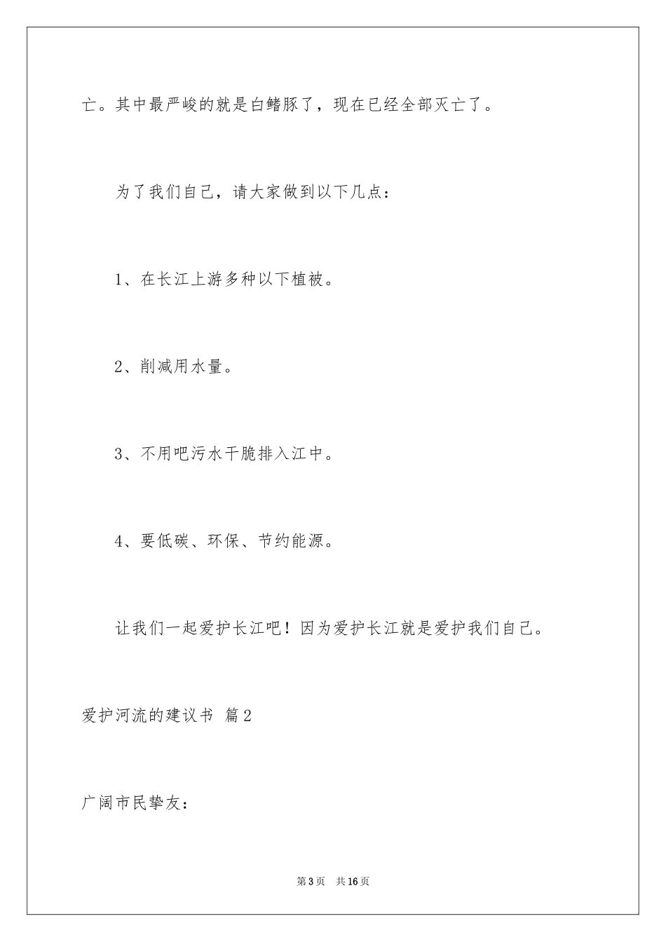 2024保护河流的建议书_第3页