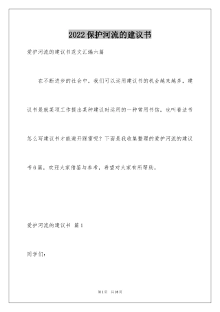 2024保护河流的建议书