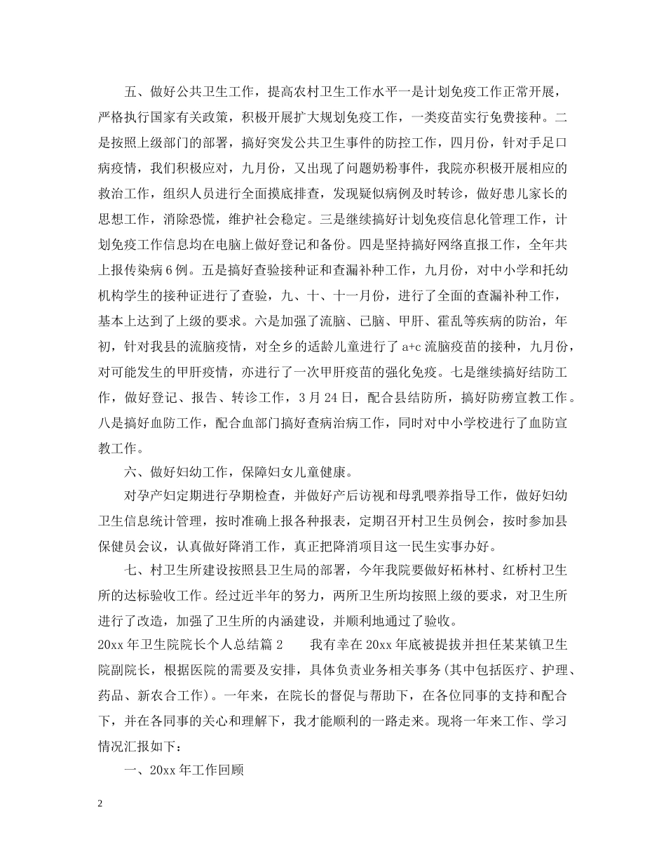 20XX年卫生院院长个人总结 _第2页