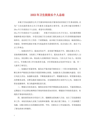 20XX年卫生院院长个人总结 