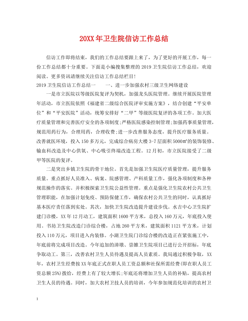 20XX年卫生院信访工作总结 _第1页