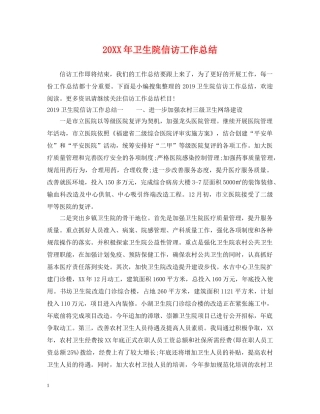 20XX年卫生院信访工作总结 