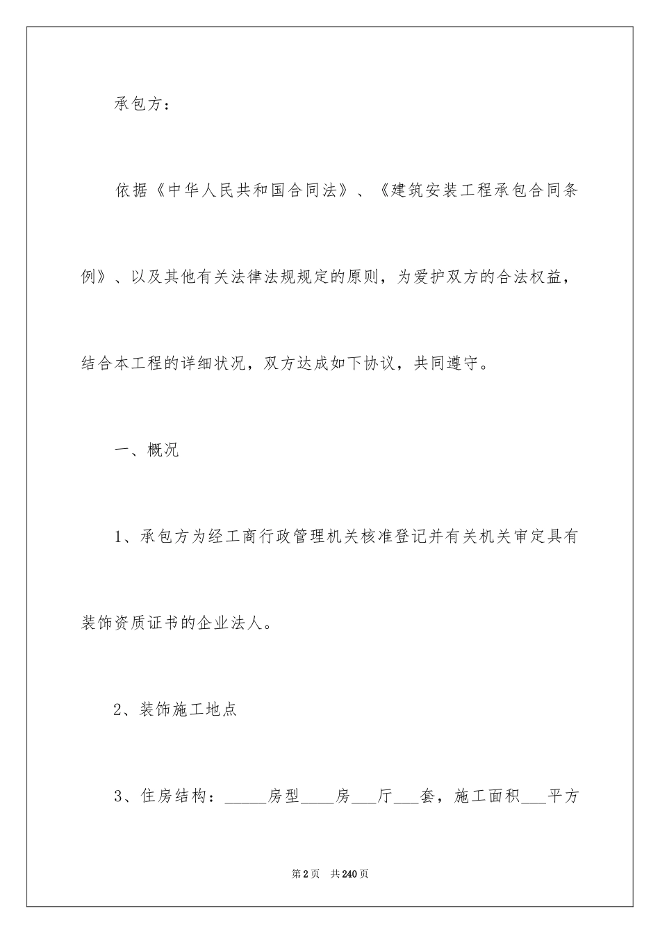 2024住宅装饰装修施工合同_10_第2页