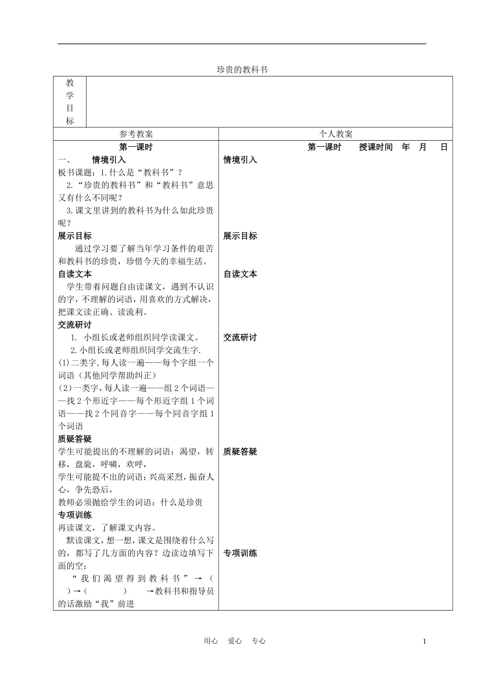三年级语文下册 珍贵的教科书 3教案 冀教版_第1页