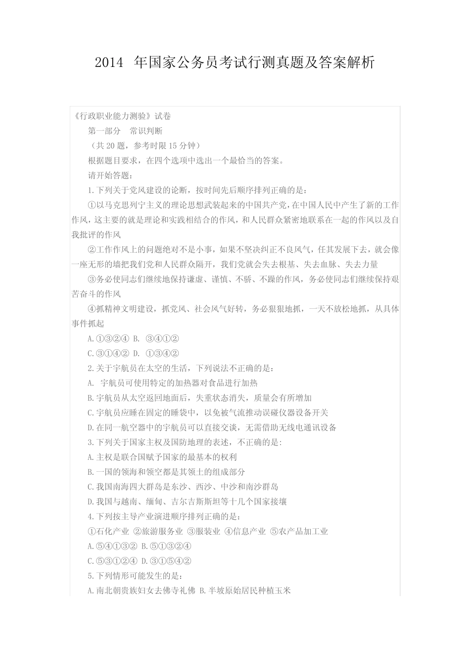 2014年国考行测真题及答案解析 _第1页