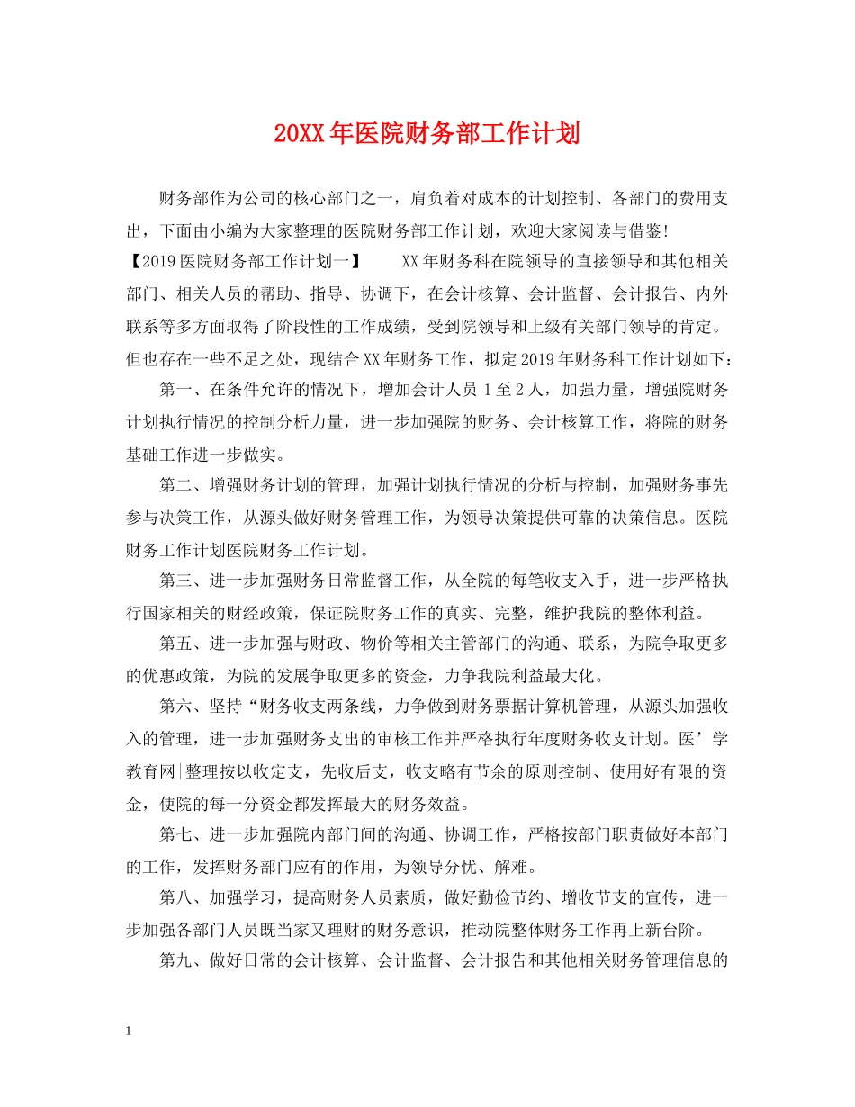 20XX年医院财务部工作计划 _第1页