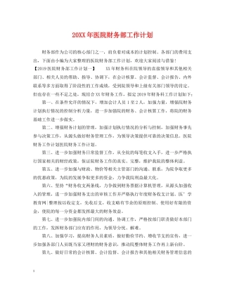 20XX年医院财务部工作计划 