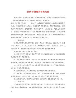 20XX年协管员年终总结 