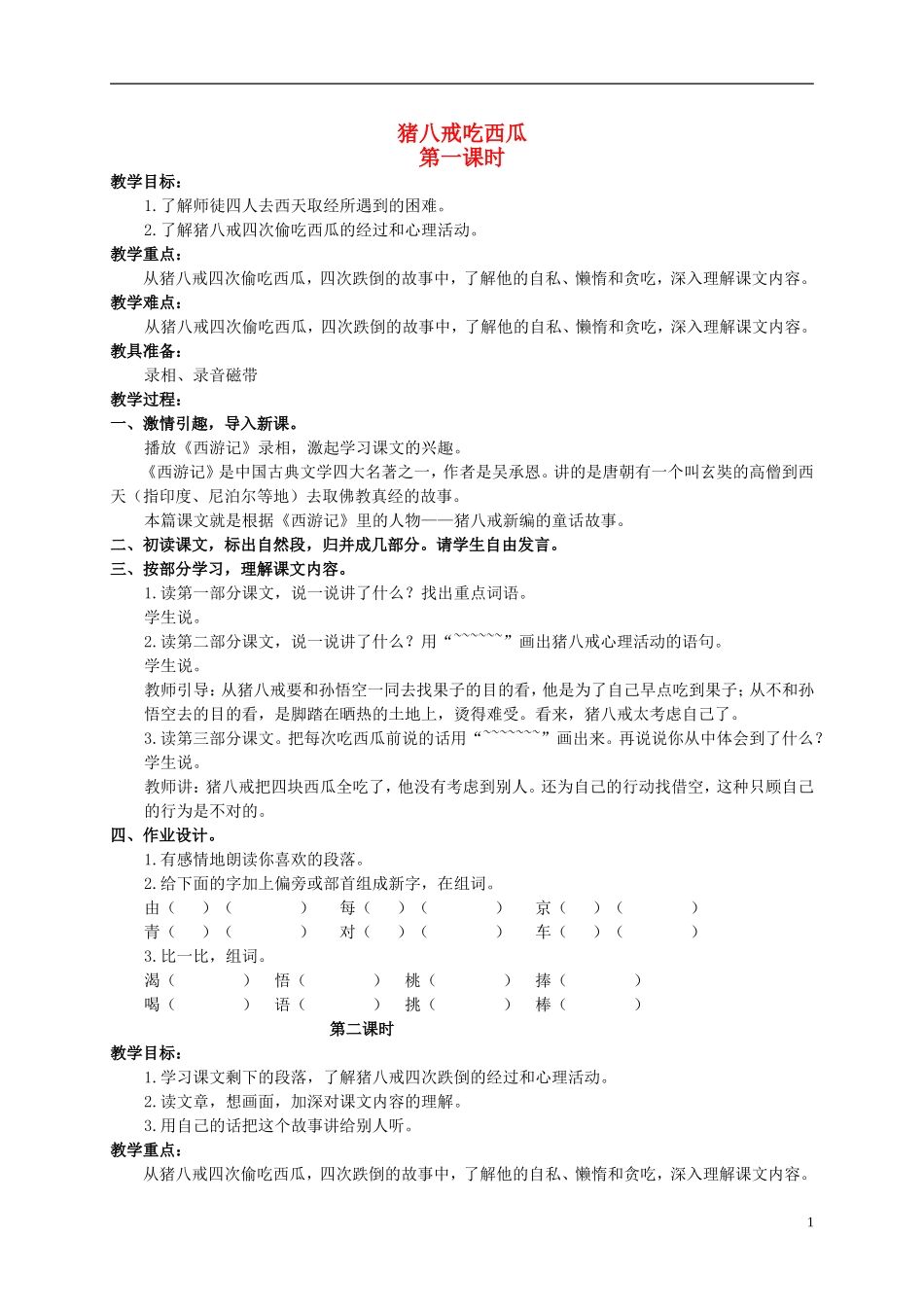 三年级语文下册 猪八戒吃西瓜教案 人教版_第1页