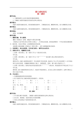 三年级语文下册 猪八戒吃西瓜教案 人教版