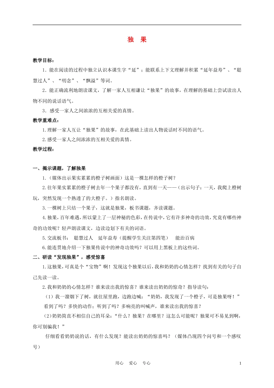 三年级语文下册 独果 1教案 沪教版_第1页