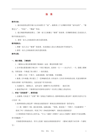 三年级语文下册 独果 1教案 沪教版