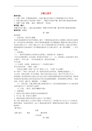 三年级语文下册 王献之练字教案2 教科版